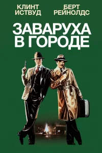  Заваруха в городе  1984
