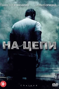 На цепи  2012