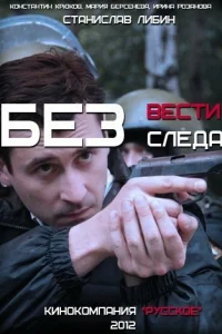  Без следа  2012