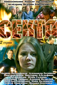  Секта  2011