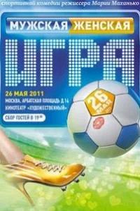  Мужская женская игра  2011