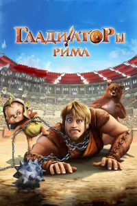  Гладиаторы Рима  2012