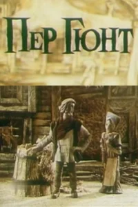  Пер Гюнт 