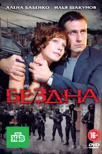  Бездна  2012