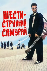  Шестиструнный самурай  1998