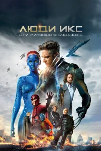  Люди Икс: Дни минувшего будущего  2014