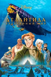  Атлантида: Затерянный мир  2001