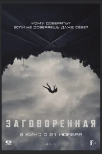 Заговоренная  2024