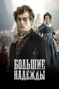  Большие надежды  2011