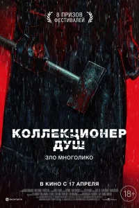  Коллекционер душ  2024