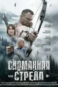  Сломанная стрела  2025