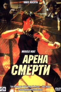  Арена смерти  2002