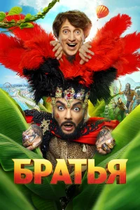  Братья  2024