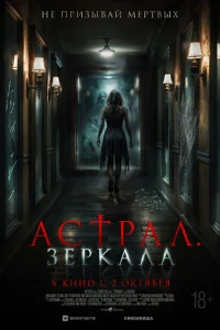  Астрал. Зеркала  2024