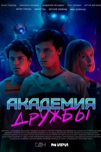  Академия дружбы  2025