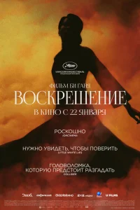  Воскрешение  2025