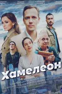  Хамелеон  2024