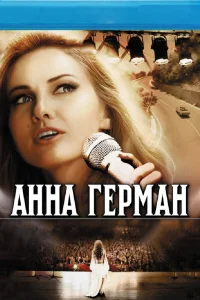  Анна Герман. Тайна белого ангела  2012