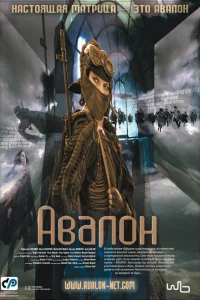  Авалон  2001