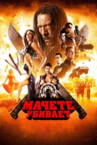  Мачете убивает  2013