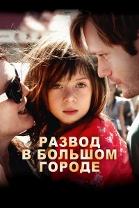  Развод в большом городе  2012