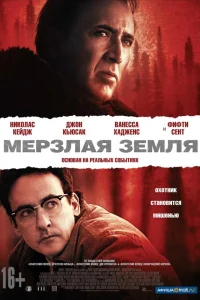  Мерзлая земля  2013
