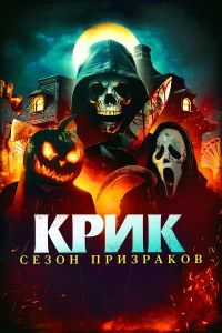  Крик. Сезон призраков  2024