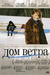  Дом ветра  2011