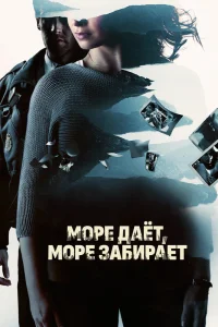  Море даёт, море забирает  2013