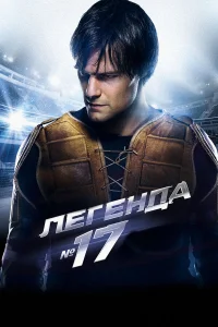  Легенда №17  2012