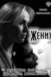  Жених  2011