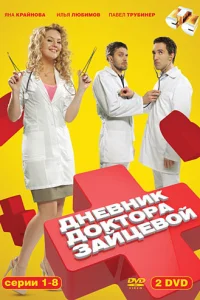  Дневник доктора Зайцевой  2012