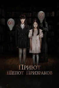  Приют. Шепот призраков  2024