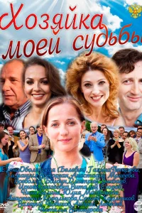  Хозяйка моей судьбы  2011