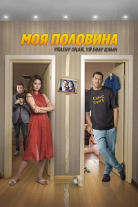  Моя половина  2024