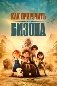  Как приручить бизона  2024