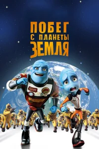  Побег с планеты Земля  2013