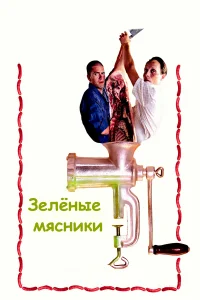  Зеленые мясники  2003