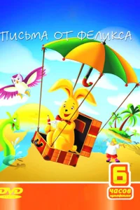  Письма от Феликса  2002
