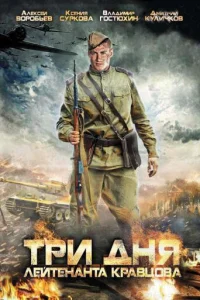  Три дня лейтенанта Кравцова  2011