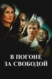  В погоне за свободой  2024