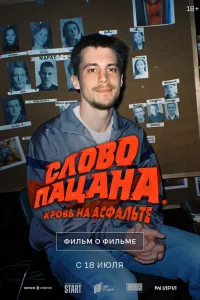  Слово пацана. Кровь на асфальте. Фильм о фильме 6019635  2024