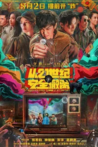  Эвакуация из XXI века  2024