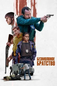  Безмолвное братство  2024