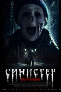  Синистер. Из тьмы  2024