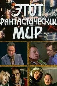  Этот фантастический мир  1979