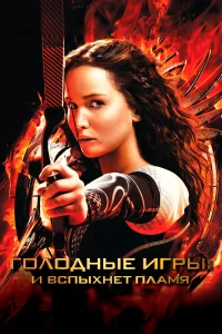  Голодные игры: И вспыхнет пламя  2013