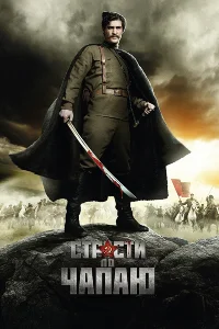  Страсти по Чапаю  2012