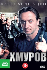  Хмуров  2012
