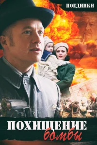  Поединки: Похищение бомбы  2012